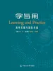 学与用：海外实践与国际传播