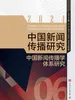 中国新闻传播研究：中国新闻传播学体系研究
