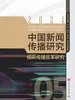中国新闻传播研究：视听传播变革研究