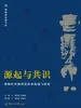 源起与共识：博物馆传播理论体系构建与探索