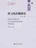 跨文化传播研究（第十辑）