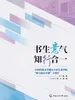 书生意气 知行合一——中国传媒大学播音主持艺术学院“辩与论公开课”十周年
