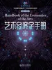 艺术经济学手册