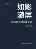 如影随屏：跨屏时代的影像流动