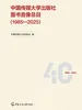 中国传媒大学出版社图书音像总目（1985—2025）