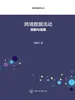 跨境数据流动：规则与进路