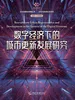 数字经济下的城市更新发展研究