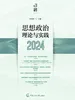 思想政治理论与实践（2024）