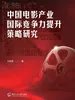 中国电影产业国际竞争力提升策略研究