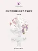 中国当代传媒杰出女性个案研究