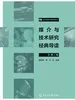 媒介与技术研究经典导读（第二辑）