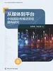 从媒体到平台：中国国际传播话语权建构研究