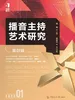 播音主持艺术研究（第01辑）