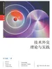 技术外交理论与实践