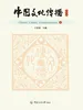 中国文化传播（第四辑）