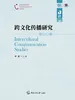跨文化传播研究（第十一辑）