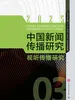 中国新闻传播研究：视听传播研究