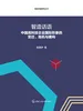 智造话语：中国高科技企业国际形象的变迁、危机与建构