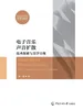 电子音乐声音扩散：技术探索与美学呈现