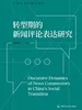 转型期的新闻评论表达研究