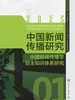 中国新闻传播研究：新闻传播学自主知识体系研究