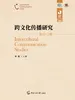 跨文化传播研究（第十二辑）