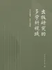 出版研究的多学科视域