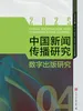 中国新闻传播研究：数字出版研究