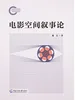 电影空间叙事论