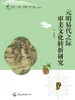 元明易代之际审美文化转折研究