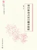 项目驱动式汉日翻译探研