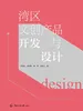 湾区文创产品开发与设计