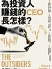 為投資人賺錢的CEO長怎樣？
