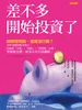 差不多開始投資了
