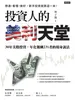投資人的美利天堂