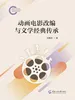 动画电影改编与文学经典传承