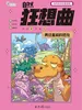 自然狂想曲·勇往直前的恐龙