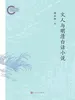 文人与明清白话小说