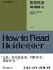 如何阅读海德格尔