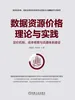 数据资源价格理论与实践：定价机制、成本核算与流通体系建设