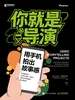 你就是导演：用手机拍出故事感