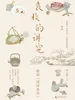 袁枚的讲究：趣读《随园食单》