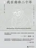 我在南非二十年