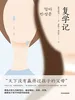 复学记