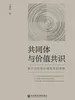 共同体与价值共识：基于马克思价值哲学的考察