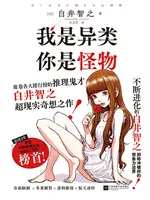 我是异类,你是怪物