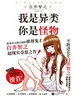 我是异类，你是怪物