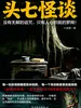 头七怪谈