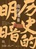 历史的明暗