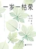 一岁一枯荣：我的草木生活志